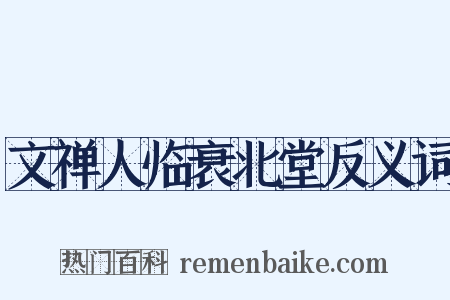 文禅人临衰北堂反义词是什么意思的图片